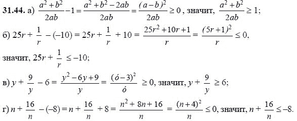 Ответ к задаче № 31.44 - А.Г. Мордкович, гдз по алгебре 8 класс