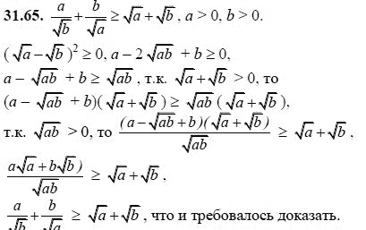 Ответ к задаче № 31.65 - А.Г. Мордкович, гдз по алгебре 8 класс
