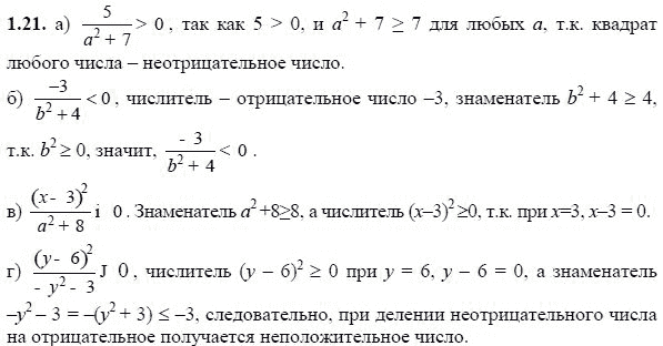 Ответ к задаче № 1.21 - А.Г. Мордкович, гдз по алгебре 8 класс