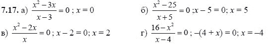 Ответ к задаче № 7.17 - А.Г. Мордкович, гдз по алгебре 8 класс