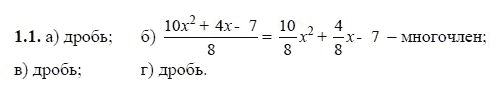 Ответ к задаче № 1.1 - А.Г. Мордкович, гдз по алгебре 8 класс