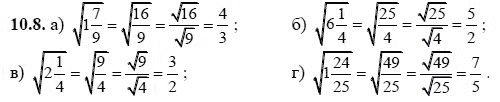 Ответ к задаче № 10.8 - А.Г. Мордкович, гдз по алгебре 8 класс