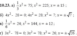 Ответ к задаче № 10.23 - А.Г. Мордкович, гдз по алгебре 8 класс