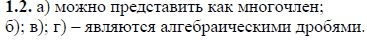Ответ к задаче № 1.2 - А.Г. Мордкович, гдз по алгебре 8 класс Ответ к задаче № 1.2 - А.Г. Мордкович, гдз по алгебре 8 класс