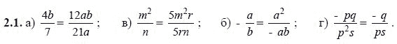 Ответ к задаче № 2.1 - А.Г. Мордкович, гдз по алгебре 8 класс