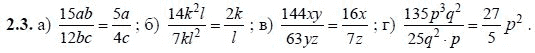 Ответ к задаче № 2.3 - А.Г. Мордкович, гдз по алгебре 8 класс