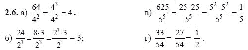 Ответ к задаче № 2.6 - А.Г. Мордкович, гдз по алгебре 8 класс