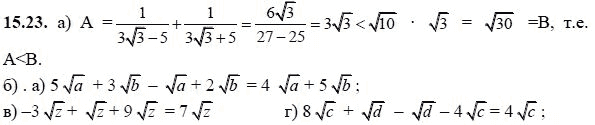 Ответ к задаче № 15.23 - А.Г. Мордкович, гдз по алгебре 8 класс