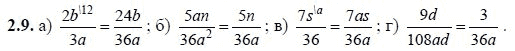 Ответ к задаче № 2.9 - А.Г. Мордкович, гдз по алгебре 8 класс