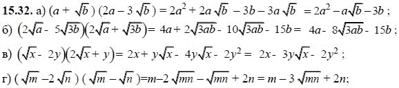 Ответ к задаче № 15.32 - А.Г. Мордкович, гдз по алгебре 8 класс