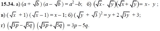 Ответ к задаче № 15.34 - А.Г. Мордкович, гдз по алгебре 8 класс