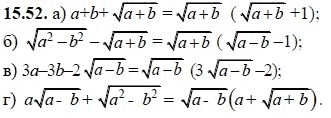 Ответ к задаче № 15.52 - А.Г. Мордкович, гдз по алгебре 8 класс