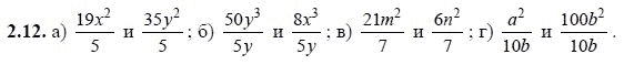 Ответ к задаче № 2.12 - А.Г. Мордкович, гдз по алгебре 8 класс