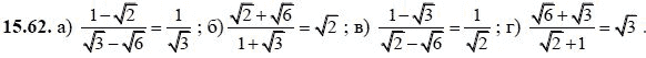 Ответ к задаче № 15.62 - А.Г. Мордкович, гдз по алгебре 8 класс