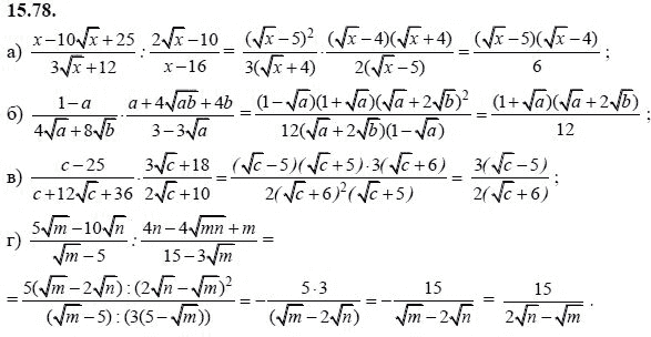 Ответ к задаче № 15.78 - А.Г. Мордкович, гдз по алгебре 8 класс
