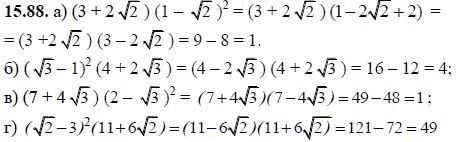 Ответ к задаче № 15.88 - А.Г. Мордкович, гдз по алгебре 8 класс
