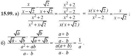 Ответ к задаче № 15.99 - А.Г. Мордкович, гдз по алгебре 8 класс