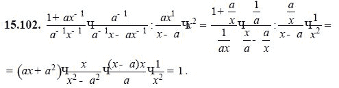 Ответ к задаче № 15.102 - А.Г. Мордкович, гдз по алгебре 8 класс