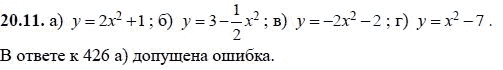 Ответ к задаче № 20.11 - А.Г. Мордкович, гдз по алгебре 8 класс