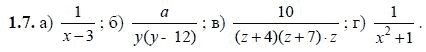 Ответ к задаче № 1.7 - А.Г. Мордкович, гдз по алгебре 8 класс