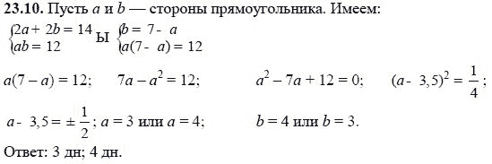 Ответ к задаче № 23.10 - А.Г. Мордкович, гдз по алгебре 8 класс
