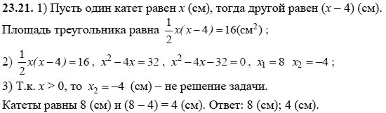 Ответ к задаче № 23.21 - А.Г. Мордкович, гдз по алгебре 8 класс