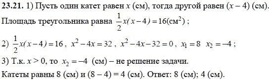 Ответ к задаче № 23.21 - А.Г. Мордкович, гдз по алгебре 8 класс Ответ к задаче № 23.21 - А.Г. Мордкович, гдз по алгебре 8 класс