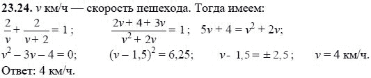 Ответ к задаче № 23.24 - А.Г. Мордкович, гдз по алгебре 8 класс