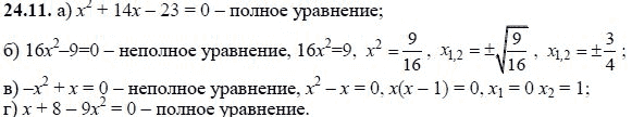 Ответ к задаче № 24.11 - А.Г. Мордкович, гдз по алгебре 8 класс