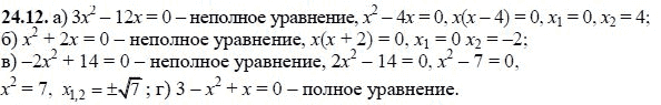 Ответ к задаче № 24.12 - А.Г. Мордкович, гдз по алгебре 8 класс