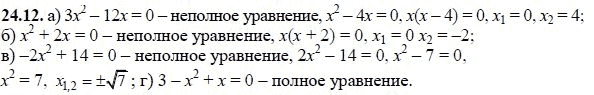 Ответ к задаче № 24.12 - А.Г. Мордкович, гдз по алгебре 8 класс Ответ к задаче № 24.12 - А.Г. Мордкович, гдз по алгебре 8 класс