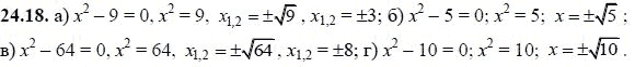 Ответ к задаче № 24.18 - А.Г. Мордкович, гдз по алгебре 8 класс