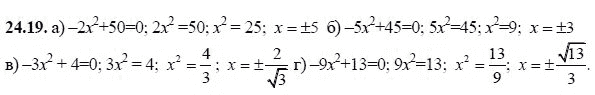 Ответ к задаче № 24.19 - А.Г. Мордкович, гдз по алгебре 8 класс