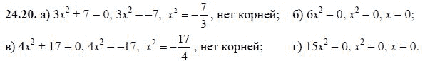 Ответ к задаче № 24.20 - А.Г. Мордкович, гдз по алгебре 8 класс Ответ к задаче № 24.20 - А.Г. Мордкович, гдз по алгебре 8 класс