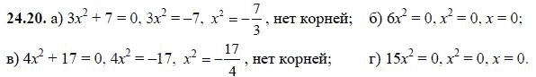 Ответ к задаче № 24.20 - А.Г. Мордкович, гдз по алгебре 8 класс