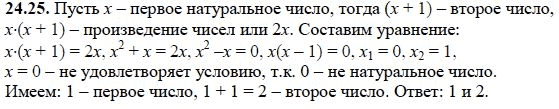 Ответ к задаче № 24.25 - А.Г. Мордкович, гдз по алгебре 8 класс