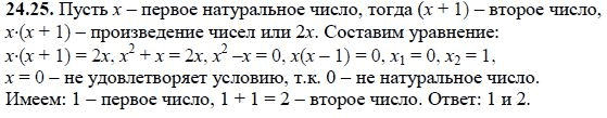 Ответ к задаче № 24.25 - А.Г. Мордкович, гдз по алгебре 8 класс Ответ к задаче № 24.25 - А.Г. Мордкович, гдз по алгебре 8 класс