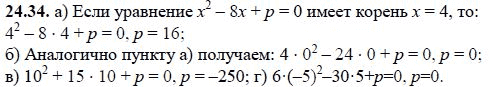 Ответ к задаче № 24.34 - А.Г. Мордкович, гдз по алгебре 8 класс Ответ к задаче № 24.34 - А.Г. Мордкович, гдз по алгебре 8 класс