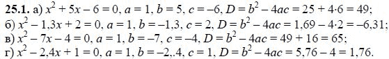Ответ к задаче № 25.1 - А.Г. Мордкович, гдз по алгебре 8 класс