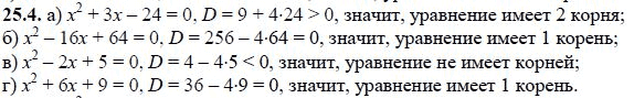 Ответ к задаче № 25.4 - А.Г. Мордкович, гдз по алгебре 8 класс