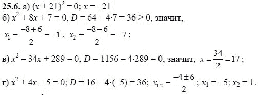 Ответ к задаче № 25.6 - А.Г. Мордкович, гдз по алгебре 8 класс