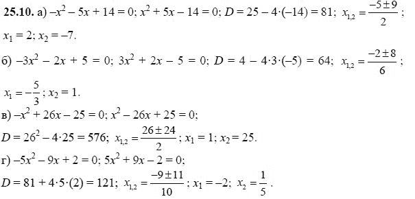 Ответ к задаче № 25.10 - А.Г. Мордкович, гдз по алгебре 8 класс