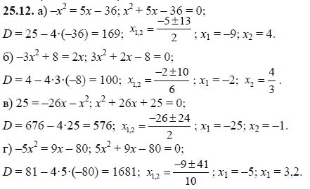 Ответ к задаче № 25.12 - А.Г. Мордкович, гдз по алгебре 8 класс