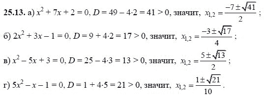 Ответ к задаче № 25.13 - А.Г. Мордкович, гдз по алгебре 8 класс