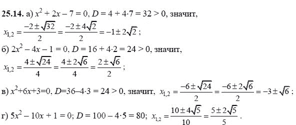 Ответ к задаче № 25.14 - А.Г. Мордкович, гдз по алгебре 8 класс