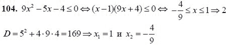 Ответ к задаче № 104 - А.Г. Мордкович 9 класс, гдз по алгебре 9 класс