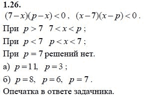 Ответ к задаче № 1.26 - А.Г. Мордкович 9 класс, гдз по алгебре 9 класс Ответ к задаче № 1.26 - А.Г. Мордкович 9 класс, гдз по алгебре 9 класс