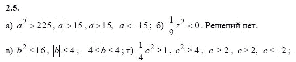 Ответ к задаче № 2.5 - А.Г. Мордкович 9 класс, гдз по алгебре 9 класс