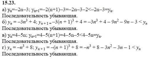 Ответ к задаче № 15.23 - А.Г. Мордкович 9 класс, гдз по алгебре 9 класс Ответ к задаче № 15.23 - А.Г. Мордкович 9 класс, гдз по алгебре 9 класс
