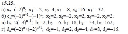 Ответ к задаче № 15.25 - А.Г. Мордкович 9 класс, гдз по алгебре 9 класс